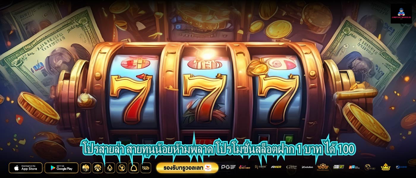 โปรสายล่า สายทุนน้อยห้ามพลาด โปรโมชั่นสล็อตฝาก 1 บาท ได้ 100