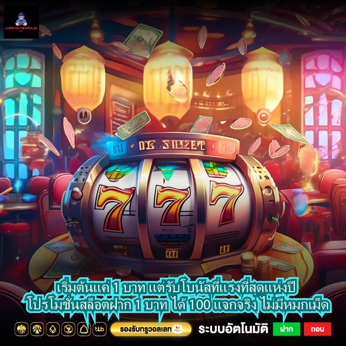 เริ่มต้นแค่ 1 บาท แต่รับโบนัสที่แรงที่สุดแห่งปี โปรโมชั่นสล็อตฝาก 1 บาท ได้ 100 แจกจริง ไม่มีหมกเม็ด